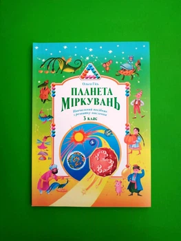 Планета Міркувань 3 клас. Посібник з розвитку мислення. Ольга Гісь