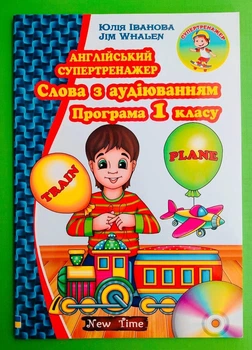 Англійський супертренажер. Слова з аудіюванням +СD. Програма 1 клас. Іванова Юлія, New Time