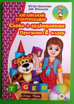 Англійський супертренажер. Слова з аудіюванням. Програма 2 класу. Ю.Іванова. New Time