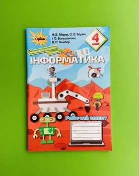 Інформатика 4 клас. Робочий зошит. Сходинки до інформатики. Н.Морзе, О.Барна. Оріон