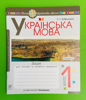 Українська мова 1 клас. Частина 2. Зошит для письма та розвитку мовлення (до підр. К.І.Пономарьової). С.Заброцька. Богдан