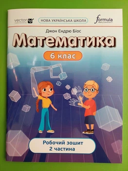 Математика 6 клас. Частина 2. Робочий зошит. Джон Ендрю Біос. Formula