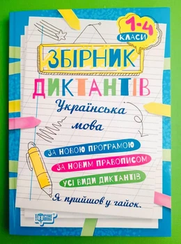 Українська мова 1- 4 класи. Збірник диктантів. Сергієнко. Торсінг
