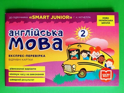 Англійська мова 2 клас. Експрес-перевірка (до підручника Smart Junior Г. К. Мітчелла). НУШ. Ранок