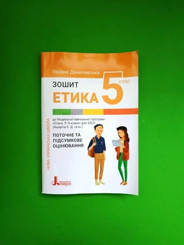 Етика 5 клас. Поточне і підсумкове оцінювання. Оксана Данилевська. Літера