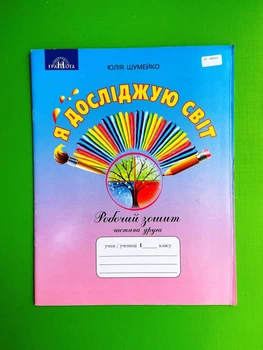 Я досліджую світ 1 клас. Частина 2. Робочий зошит. Шумейко Юлія. Грамота