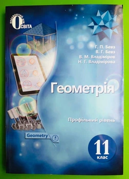 Геометрія 11 клас. Підручник. Профільний рівень. (НОВА ПРОГРАМА). Бевз Г.П. Освіта
