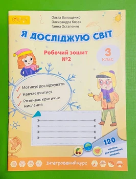 Я досліджую світ 3 клас Частина 2. Робочий зошит. Волощенко Ольга. Світич
