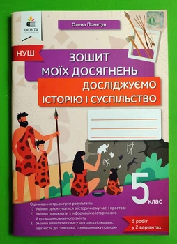 Досліджуємо історію і суспільство 5 клас. Зошит моїх досягнень. О.Пометун. Освіта