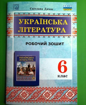 Українська література 6 клас. Роюочий зошит. С.Дячок. Астон