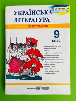 Українська література 9 клас. Хрестоматія. Витвицька Світлана, Пiдручники i посiбники