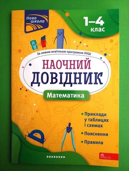 Наочний довідник Математика 1-4 клас Ірина Марченко АССА