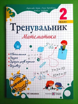 Тренувальник Математика 2 клас Козак Підручники і посібники
