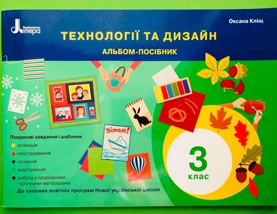 Технології та дизайн 3 клас. Альбом-посібник. НУШ. Кліщ О. Літера