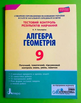 Алгебра. Геометрія. 9 клас. Тестовий контроль результатів навчання. А.Гальперіна. Літера