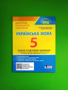 Українська мова 5 клас. Контроль результатів навчання. Заболотний Олександр. Літера
