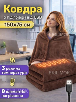 Электроплед с подогревом от USB 150х75 см электро плед-накидка с тремя режимами нагрева для дома, офиса, автомобиля и путешествий, портативная тёплая с подогревом для рук, ног, спины или шеи коричневый