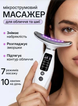 Мікрострумовий масажер для обличчя та шиї ліфтинг масажер зі світлотерапією LED, вібромасажем та 7 режимами для підтягування шкіри, зменшення зморшок і набряків акумуляторний білий
