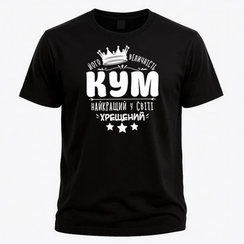 Футболка для кума “Його величність Кум” – подарунок для кума, розмір L, чорна