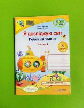Я досліджую світ 3 клас Ч1, Робочий зошит, до Жаркової, Ірина Жаркова, Підручники і посібники