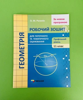 Геометрія 11 клас. Робочий зошит. Поточне та тематичне оцінювання. Проф. рівень. М.Роганін. Гімназія