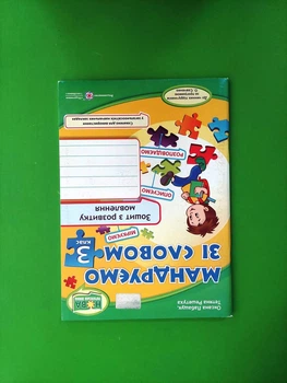 Мандруємо зі словом 3 клас. Зошит з розвитку мовлення (за прогр. О.Савченко). О.Лабащук. Т.Решетуха. Підручники і посібники