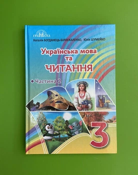 Українська мова та читання. Підручник. 3клас. Частина 2. Н.Богданець-Білоскаленко. ГРАМОТА