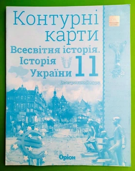 Контурні карти. Всесвітня історія. Історія України. 11 клас. Щупак. Оріон