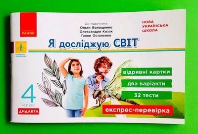 Я досліджую світ 4 клас. Експрес-перевірка ДИДАКТА. До підручника О. Волощенко. Ранок