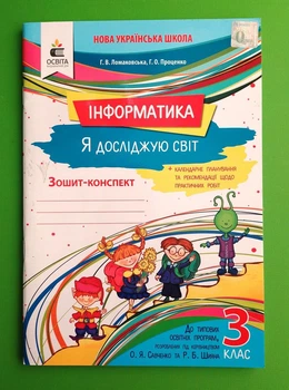 Я досліджую світ. 3 клас. Інформатика. Робочий зошит Ганна Ломаковська Освіта