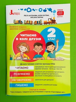 Читаємо в колі друзів 2 клас. Посібник для читання. Літера