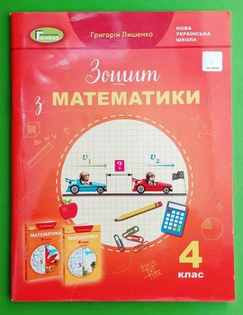 Математика, 4 клас. Робочий зошит. Лишенко Р.П. Генеза