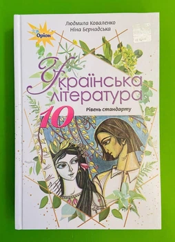 Українська література 10 клас. Підручник. Коваленко Л.Т. Оріон