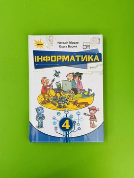 Інформатика 4 клас. Підручник. Морзе Н. Оріон