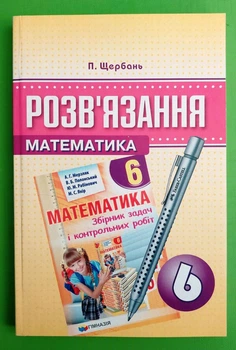 Розв'язання до робочого зошита. Математика 6 клас. Мерзляк. Гімназія