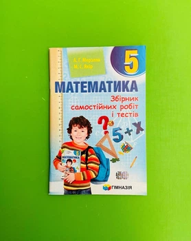 Математика 5 клас. Збірник самостійних робіт і тестів. А.Г.Мерзляк. М.С.Якір. Гімназія