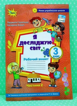 Я досліджую світ. 3 клас Частина 2. (до підр. Волощенко). Л.Глухенька. Оріон