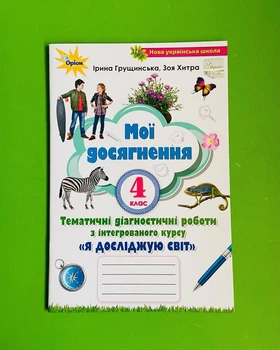 Я досліджую світ. 4 клас. Мої досягнення. І.Грущинська. Оріон