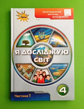 Я досліджую світ. 4 клас. Частина 1. Підручник. Грущинська І. Оріон