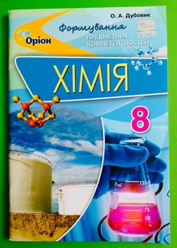 Хімія 8 клас. Формування Предметних Компетентностей. Дубовик О.А. Оріон