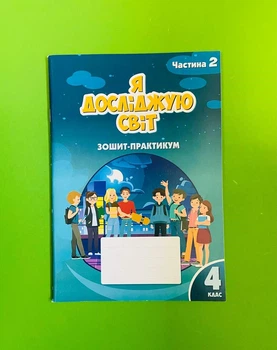 Я досліджую світ. 4 клас. Частина 2. Робочий зошит-практикум. Воронцова Т.В. Алатон