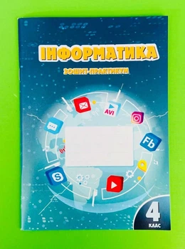 Інформатика, 4 клас, Зошит-практикум, Воронцова Тетяна, Алатон