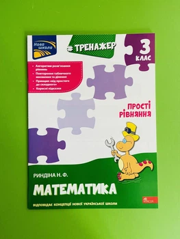 Тренажер з математики. Прості рівняння. 3 клас. Риндіна. АССА