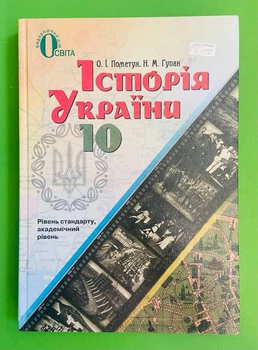Історія України. 10 клас. Підручник. Рівень стандарту, академічний рівень. Пометун. Освіта