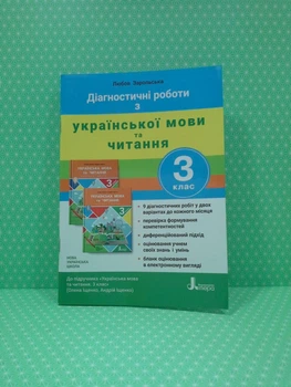 Діагностичні роботи з української мови та читання 3 клас. Л.Запольська. (до підр. О.Іщенка, О.Іщенка). Літера ЛТД