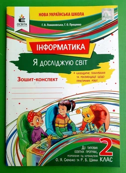Інформатики. Я досліджую світ. 2 клас. Робоча тетрадь. Ломаковська Р., Проценко Р. Освіта