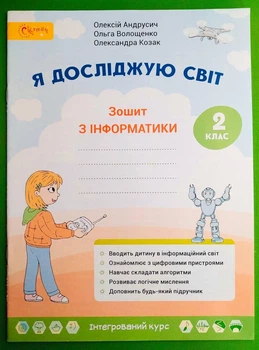 Я досліджую світ. Зошит з інформатики. 2 клас. О.Андрусич, О.Волощенко, О.Козак