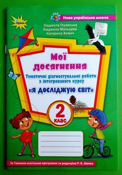 Мої досягнення. Тематичні діагностичні роботи. Я досліджую світ 2 клас. Глухенька Л. Оріон
