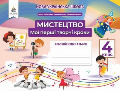 Мистецтво, Робочий зошит-альбом. 4 Клас НУШ Мої перші творчі кроки (Калініченко О.В.), Освіта