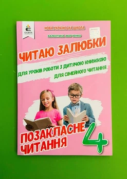 Читаю залюбки, 4 клас, Валентина Мартиненко, Позакласне читання, Освіта